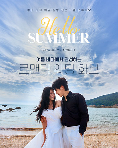 2026년 7월~8월 썸머 비치 웨딩 촬영