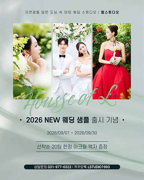HOUSE OF L : 2026년 NEW 웨딩 샘플 출시 기념